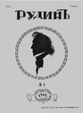 Обложка журнала Рудин издававшегося семьей Рейснеров в 19151916 годах - фото 24