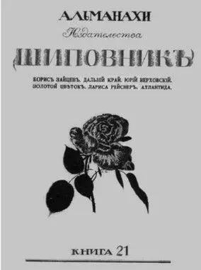 Альманах Шиповник где опубликована пьеса Л Рейснер Атлантида 1913 - фото 25