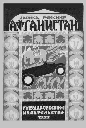 Обложка книги Ларисы Рейснер Афганистан 1925 Лариса Рейснер и Федор - фото 48
