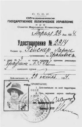Удостоверение Ларисы Рейснер на право ношения и хранения оружия 1924 Карл - фото 52