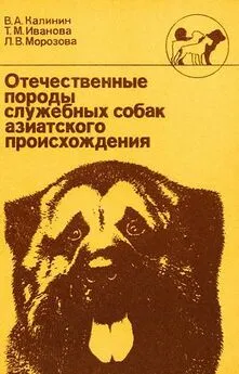 Владимир Калинин - Отечественные породы служебных собак азиатского происхождения