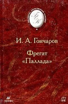 Иван Гончаров - Фрегат Паллада.