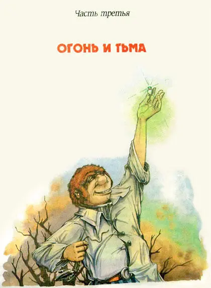 Глава двенадцатая ВЕСТИ ПЛОХИЕ И ХОРОШИЕ Возвращение армии Света из - фото 43