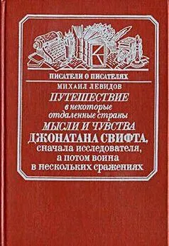 Михаил Левидов - Путешествие в некоторые отдаленные страны мысли и чувства Джонатана Свифта, сначала исследователя, а потом воина в нескольких сражениях