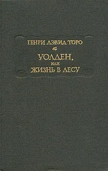 Генри Торо - Уолден, или Жизнь в лесу