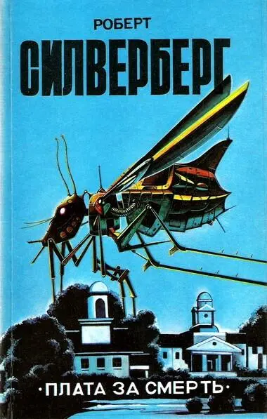 Роберт Силверберг ПЛАТА ЗА СМЕРТЬ сборник ХОЗЯИН ЖИЗНИ И СМЕРТИ 1 - фото 1