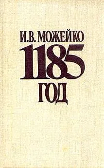 Игорь Можейко - 1185 год Восток - Запад