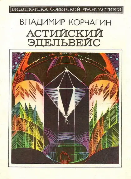 Владимир Корчагин АСТИЙСКИЙ ЭДЕЛЬВЕЙС Часть первая СТРАННАЯ ДЕВЧОНКА 1 Не - фото 1