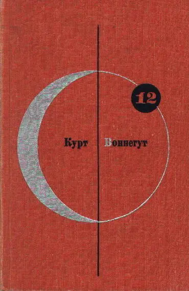 Курт Воннегут УТОПИЯ 14 КОГДА ЛИШНИМ СТАНОВИТСЯ ЧЕЛОВЕЧЕСТВО - фото 1