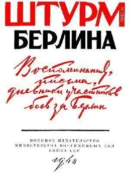 Штурм Берлина - Воспоминания, письма, дневники участников боев за Берлин