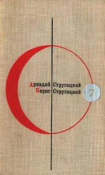 Аркадий Стругацкий - Библиотека современной фантастики. Том 7. А. Стругацкий, Б. Стругацкий