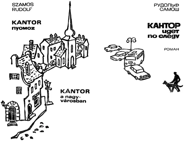 Рудольф Самош Кантор идет по следу Книга первая Люкс Всю ночь лил - фото 1