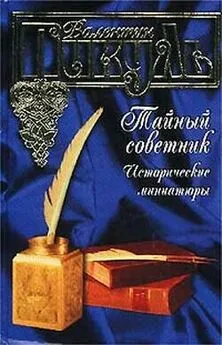 Валентин Пикуль - Рязанский «американец»