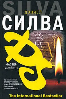 Дэниел Сильва - Мастер убийств