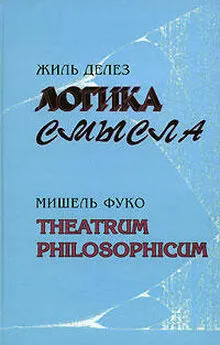 Мишель Фуко - Theatrum philosophicum