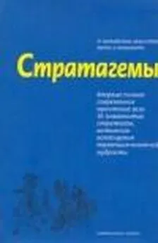 Михаил Ельцин - Стратагемы. Искусство побеждать любовью и сексом.