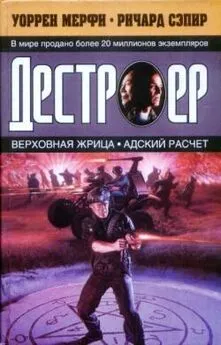 Уоррен Мерфи - Верховная жрица