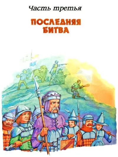 Глава одиннадцатая ВОЛШЕБНАЯ СТРАНА В ОГНЕ Элли сидела в кабинете Гудвина - фото 46