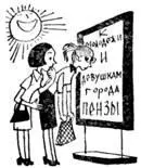 Газета обратилась с призывом к молодежи и к девушкам города Пензы Из этого - фото 32