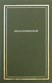 Иван Коневской - Из книги Стихи и проза. Посмертное собрание сочинений