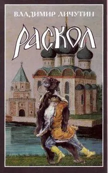 Владимир Личутин - Раскол. Книга II. Крестный путь