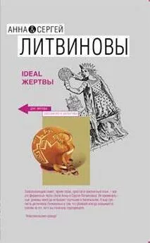 Анна и Сергей Литвиновы - Ideal жертвы