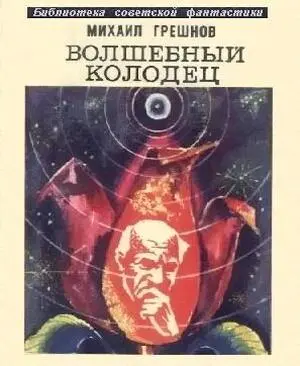 Михаил ГРЕШНОВ ВОЛШЕБНЫЙ КОЛОДЕЦ Сборник фантастических рассказов Грешнов - фото 1
