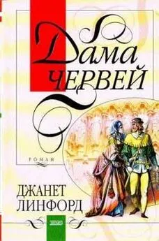 Джанет Линфорд - Дама червей