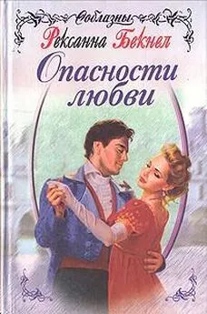 Рексана Бекнел - Опасности любви