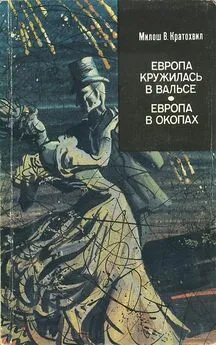 Милош Кратохвил - Европа кружилась в вальсе (первый роман)