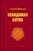 Сергей Мальцев Невидимая битва Существует две истории история официальная - фото 1