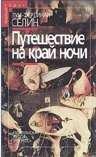 Луи Фердинанд Селин Путешествие на край ночи Посвящается Элизабет Крейг1 - фото 1