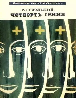 Роман Подольный ЧЕТВЕРТЬ ГЕНИЯ сборник Роман Григорьевич Подольный родился - фото 1