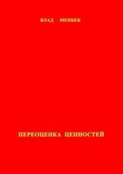 Влад Менбек - Переоценка ценностей