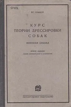 Всеволод Языков - Курс теории дрессировки собак. Военная собака