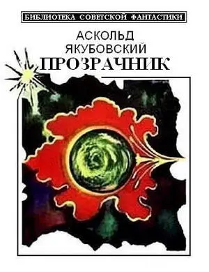 Аскольд ЯКУБОВСКИЙ ПРОЗРАЧНИК сборник ГОЛОСА В НОЧИ Он видел падает в - фото 1