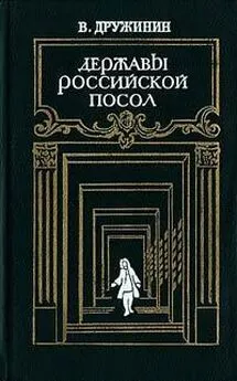 Владимир Дружинин - Державы Российской посол