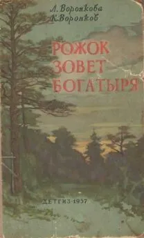 Любовь Воронкова - Рожок зовет Богатыря