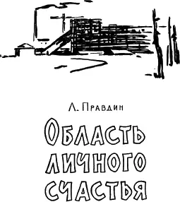 Лев Правдин ОБЛАСТЬ ЛИЧНОГО СЧАСТЬЯ Писатель Лев Николаевич Правдин родился в - фото 2