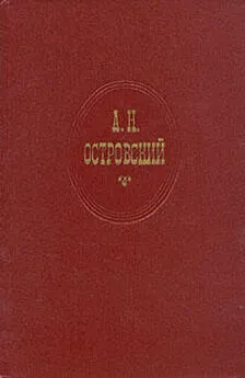 Александр Островский. - Последняя жертва