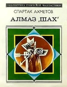 Спартак Ахметов - Алмаз «Шах» (сборник)