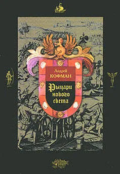 Андрей Кофман - Рыцари Нового Света