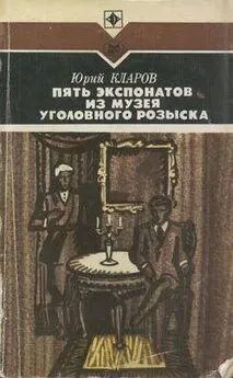 Юрий Кларов - Пять экспонатов из музея уголовного розыска