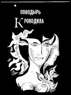 ПОВОДЫРЬ КРОКОДИЛА Какая еще есть радость кроме любования талантом человека - фото 10
