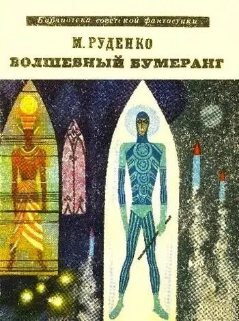 Микола РУДЕНКО ВОЛШЕБНЫЙ БУМЕРАНГ Космологическая феерия Моим сыновьям - фото 1