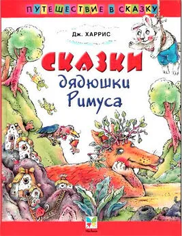 Джоэль Харрис - Сказки   дядюшки   Римуса (Иллюстр. М.Волковой)