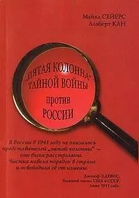 В предисловии брошюры авторы Майкл Сейерс и Альберт Кан указали Ни один из - фото 4