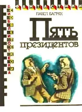 Павел Багряк ПЯТЬ ПРЕЗИДЕНТОВ КТО Повесть первая 1 ТРАДИЦИОННОЕ НАЧАЛО - фото 1