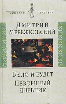 Дмитрий Мережковский - Невоенный дневник. 1914-1916