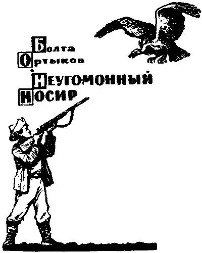 Болта Ортыков Неугомонный Носир ЧАСТЬ ПЕРВАЯ ОТЕЦ Было знойное летнее - фото 1